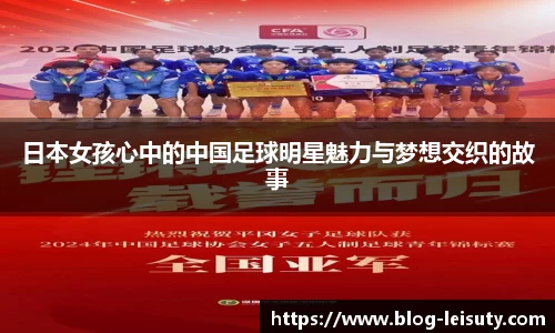 日本女孩心中的中国足球明星魅力与梦想交织的故事