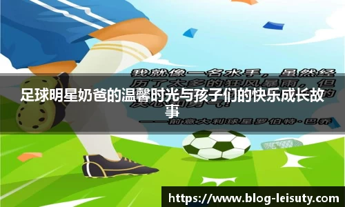 足球明星奶爸的温馨时光与孩子们的快乐成长故事