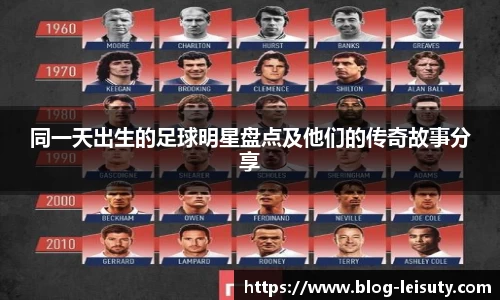 同一天出生的足球明星盘点及他们的传奇故事分享