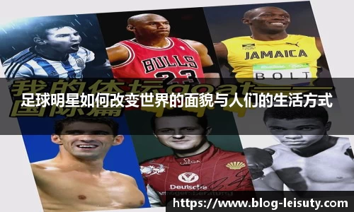 足球明星如何改变世界的面貌与人们的生活方式