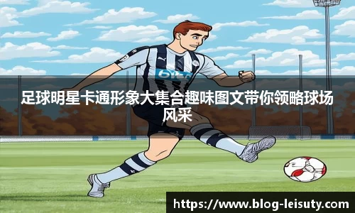 足球明星卡通形象大集合趣味图文带你领略球场风采
